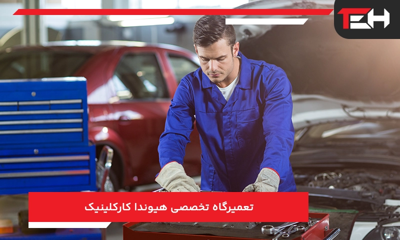 تعمیرگاه تخصصی هیوندا کارکلینیک