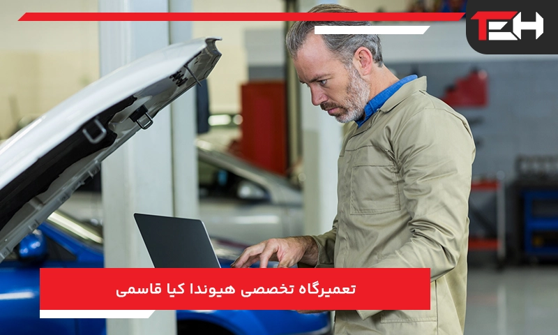 تعمیرگاه تخصصی هیوندا کیا قاسمی