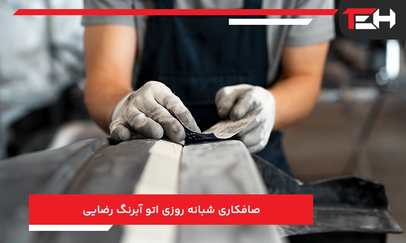 صافکاری شبانه روزی اتو آبرنگ رضایی