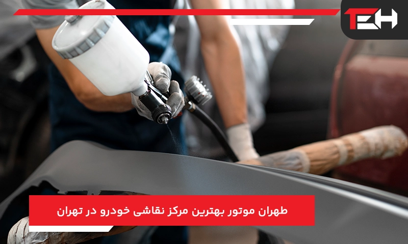 طهران موتور بهترین مرکز نقاشی خودرو در تهران