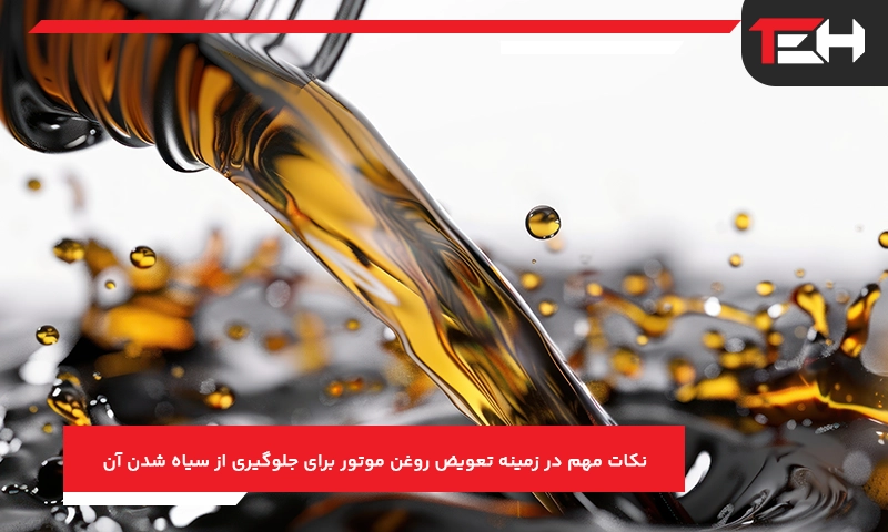 نکات مهم در زمینه تعویض روغن موتور برای جلوگیری از سیاه شدن آن