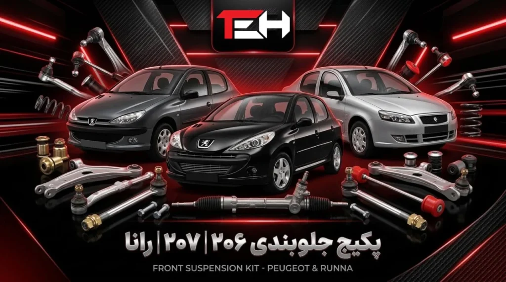 پیکج جلو بندی