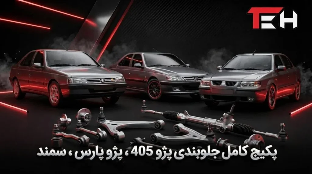 پیکج جلو بندی