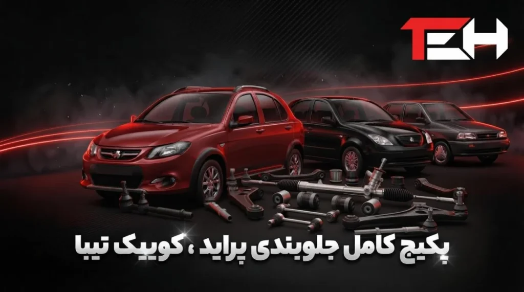 پیکج جلو بندی