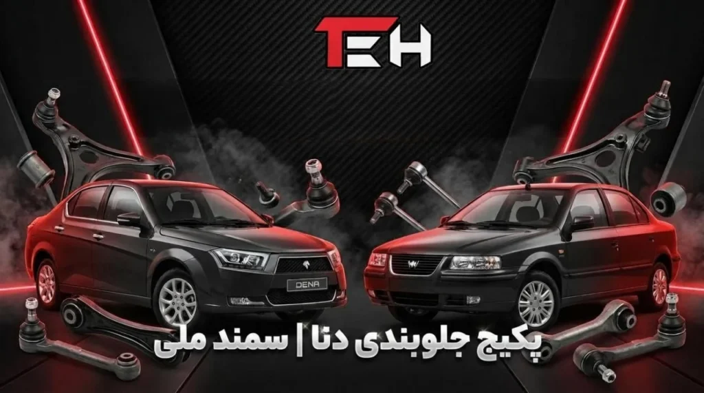 پیکج جلو بندی