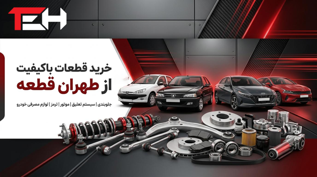 طهران قطعه