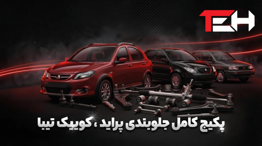 پکیج جلوبندی پراید،تیبا،کوییک