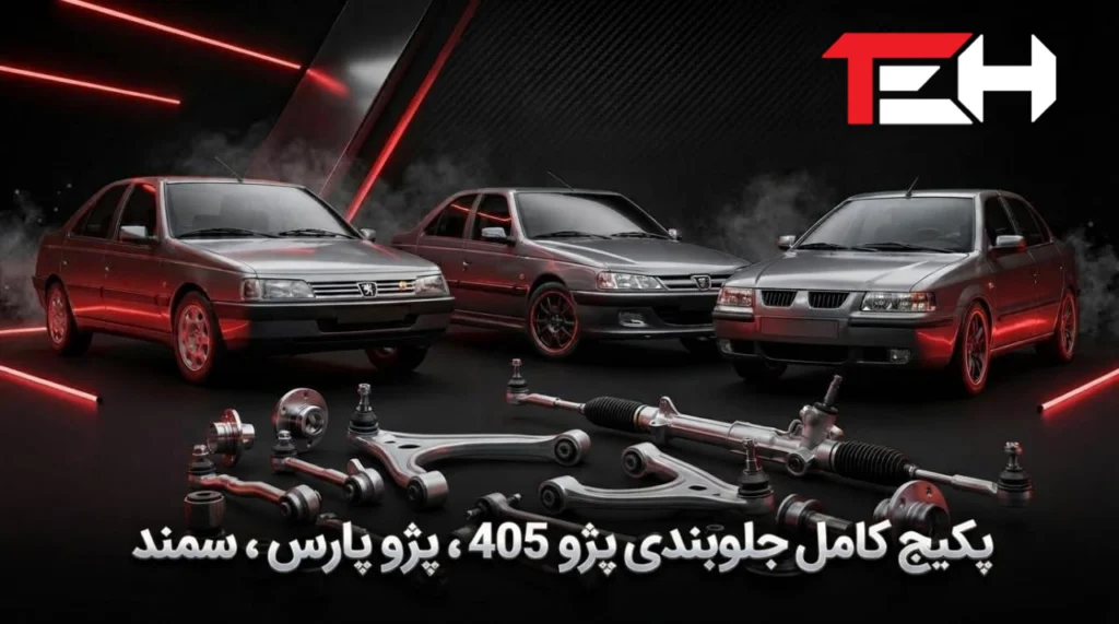 پکیج جلوبندی پژو 405،پرشیا،سمند