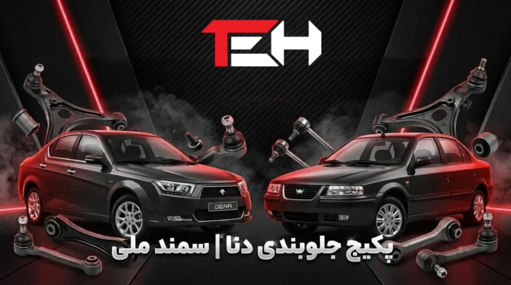 پکیج جلوبندی دنا،سمند ملی